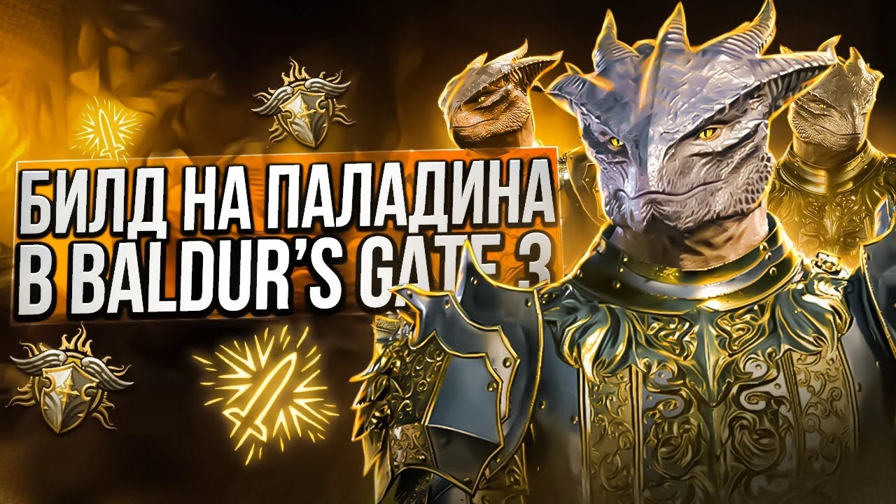 Лучший билд на Паладина в Baldur's Gate 3