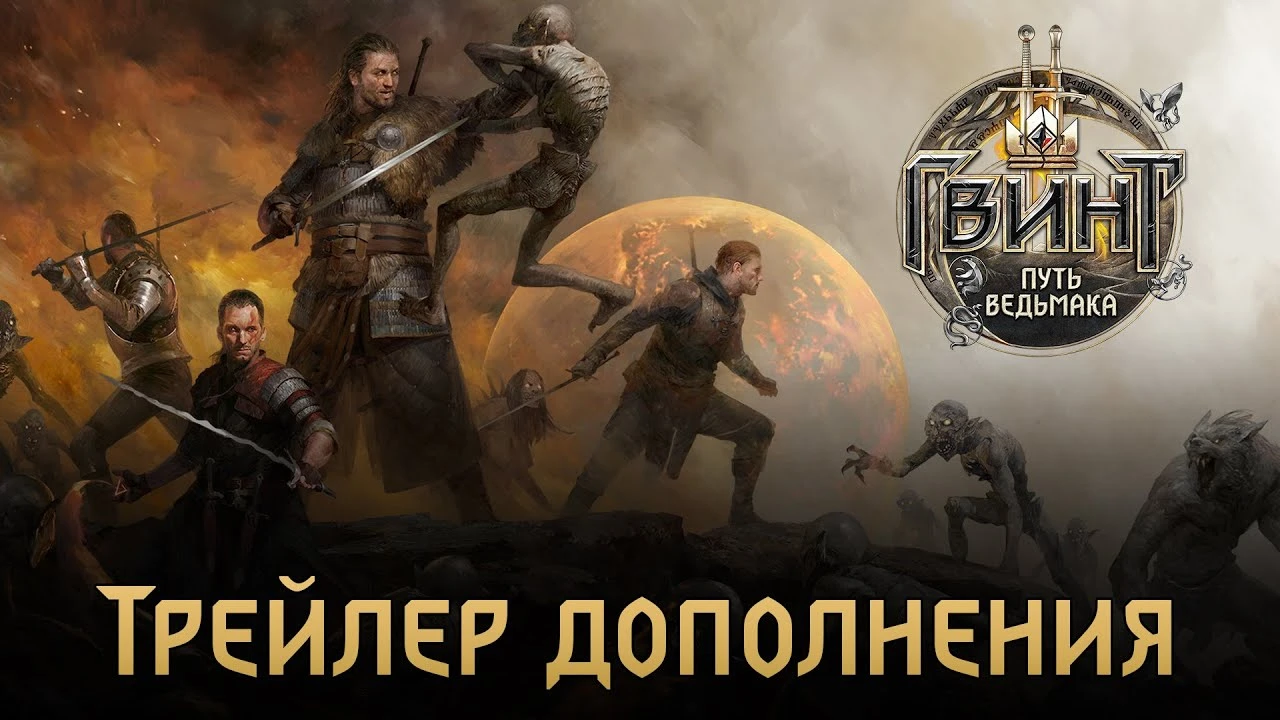Трейлер дополнения "Путь Ведьмака" для ГВИНТ