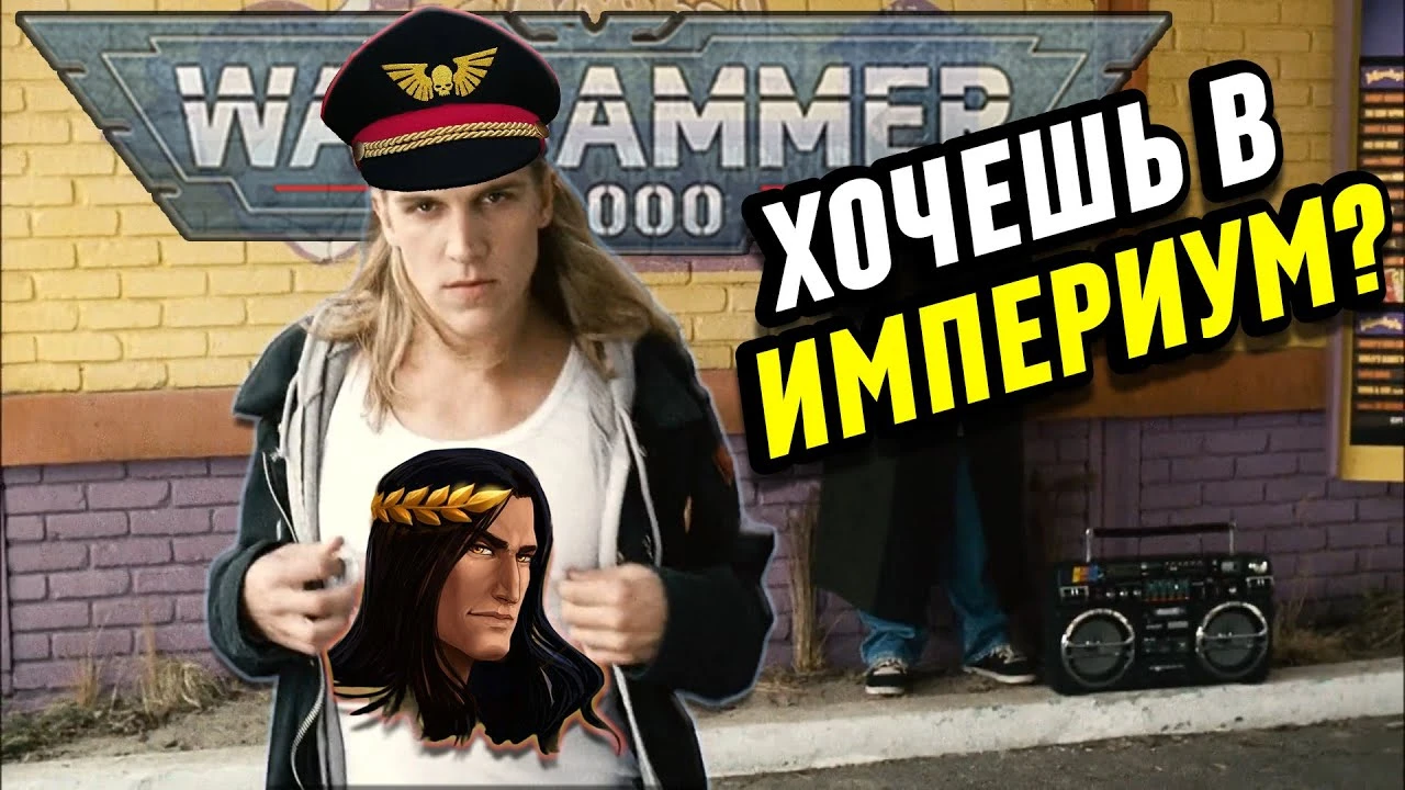 Новые фанаты Империума в Warhammer 40,000