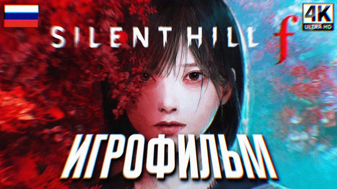 Игрофильм Silent Hill f: весь сюжет игры на русском