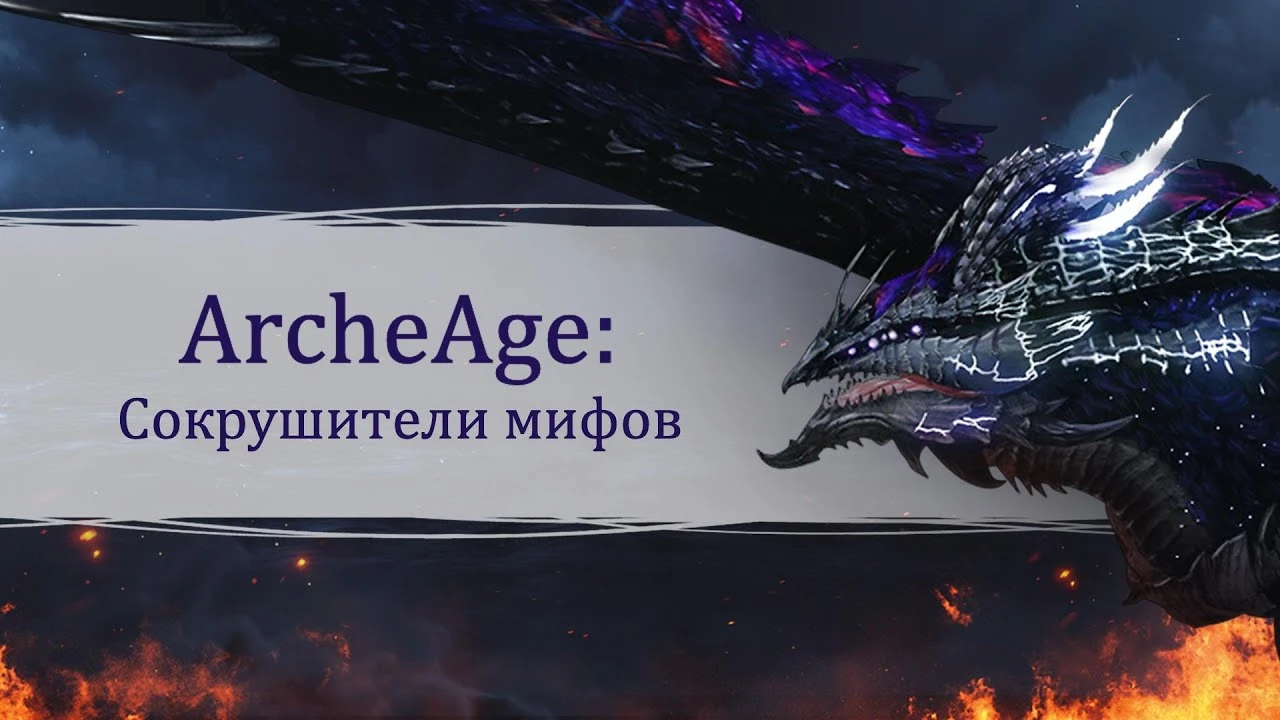 В ArcheAge стартовал ивент "Сокрушители мифов"