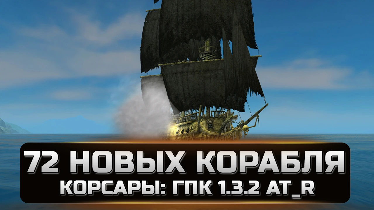 Corsairs: City of Lost Ships "72 НОВЫХ КОРАБЛЯ ДЛЯ КОРСАРЫ: ГПК 1.3.2 AT_R | 72 NEW SHIPS FOR CORSAIR: COAS 1.3.2 AT_R(v1.0)"