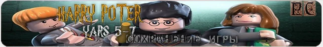 LEGO Harry Potter: Years 5-7: Сохранения (100% пройдено) [PC/Любая]