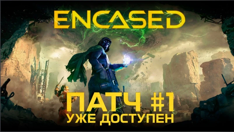Encased: Патч #1 уже доступен