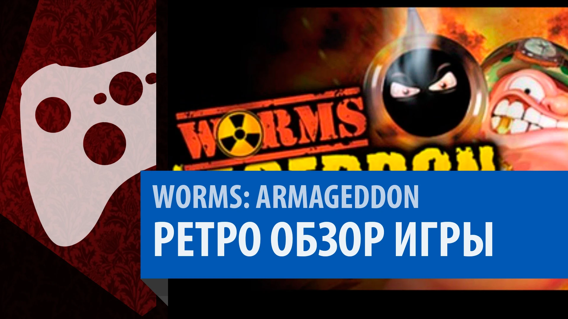 Worms: Armageddon - Ретро обзор