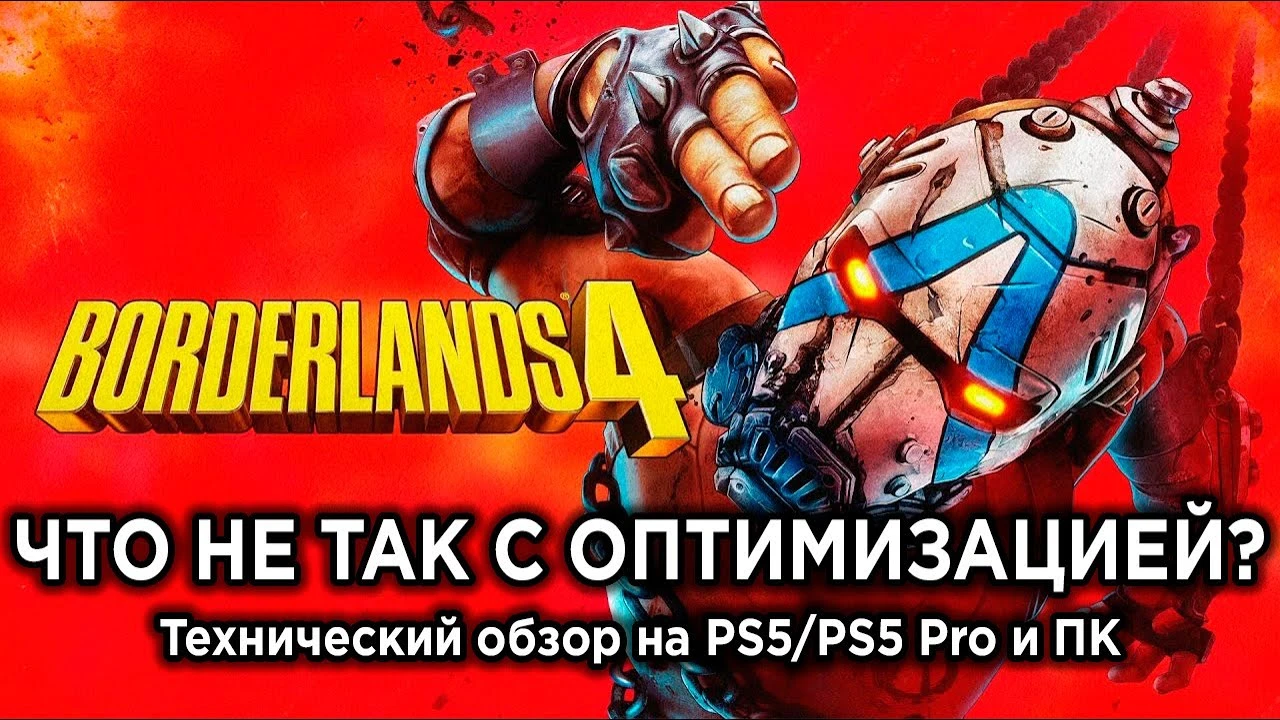 Технический разбор Borderlands 4 на PS5, PS5 Pro и ПК