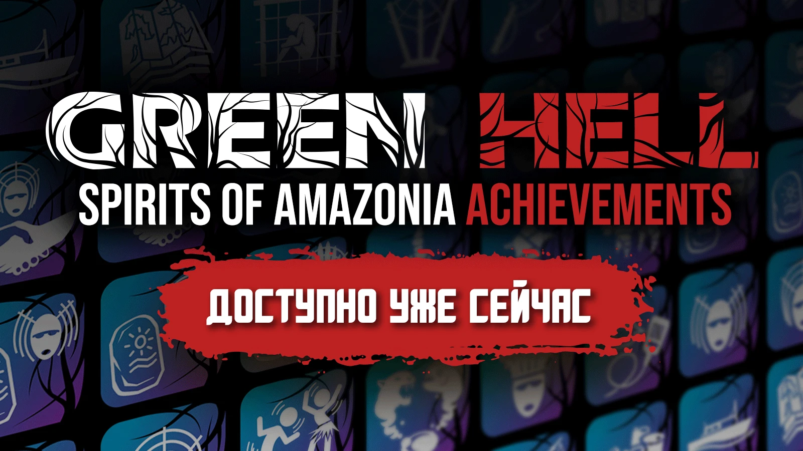 В Green Hell появились новые достижения