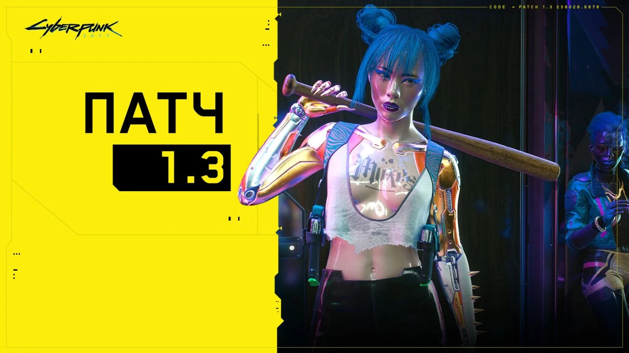 Cyberpunk 2077 "Патч 1.3"