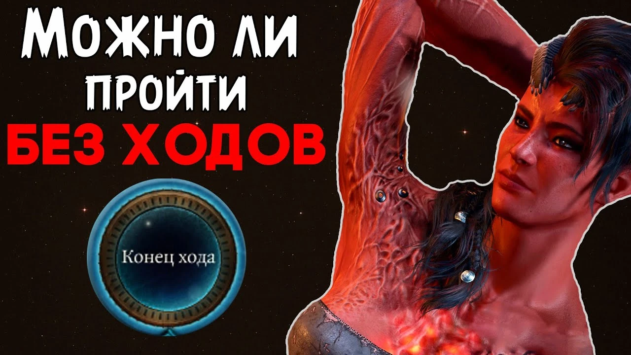 Прохождение Baldur's Gate 3 без единого действия - возможно ли это?