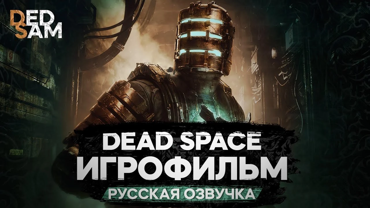 Игрофильм Dead Space Remake с профессиональной русской озвучкой от Mechanics VoiceOver (R.G. MVO) + русские текстуры
