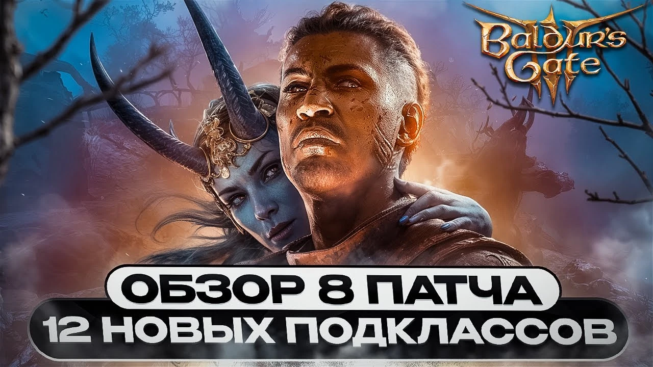 Обзор тестовой версии 8 патча Baldur's Gate 3