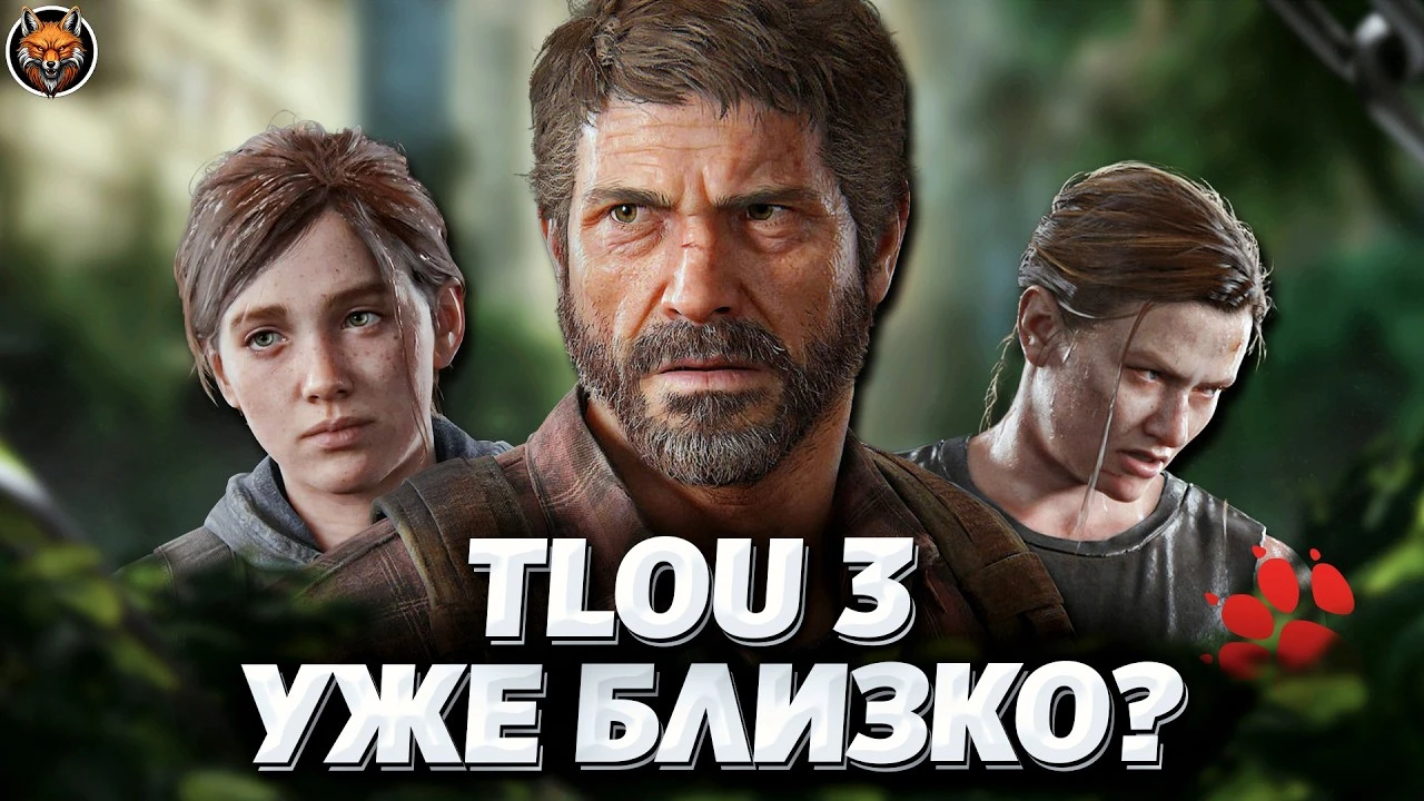 Всё, что известно про The Last of Us Part III на 4 июля: слухи, свежие утечки, возможные сюжетные повороты