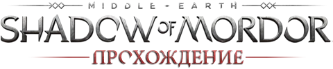 Middle-earth: Shadow of Mordor - Прохождение