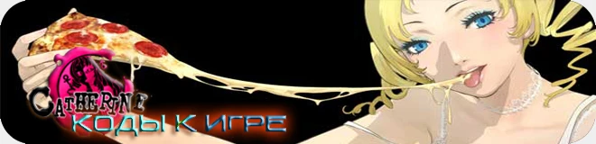 Catherine: коды (очень легкий уровень сложности)