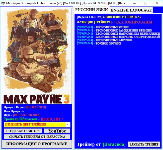 Max Payne 3: Complete Edition: Трейнер/Trainer (+6) [1.0.0.196] [Update 04.09.2017] [64 Bit] {Baracuda}