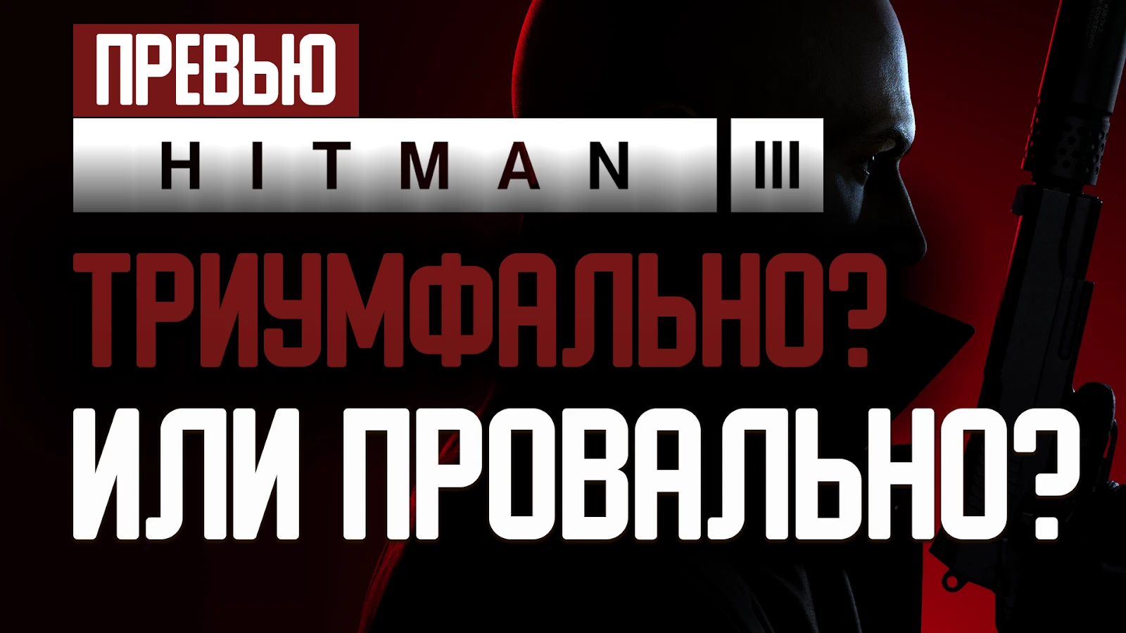 Подкрался Hitman 3: Триумфально или провально?
