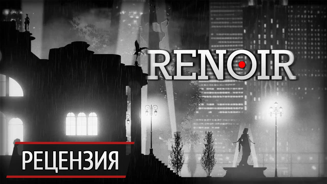 Мрак: рецензия на Renoir