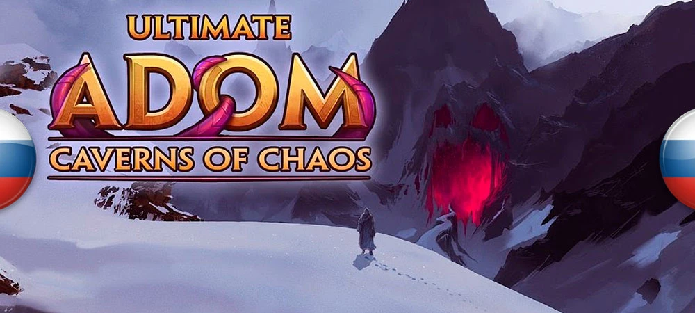 Ultimate ADOM: Caverns of Chaos "Русификатор текста"