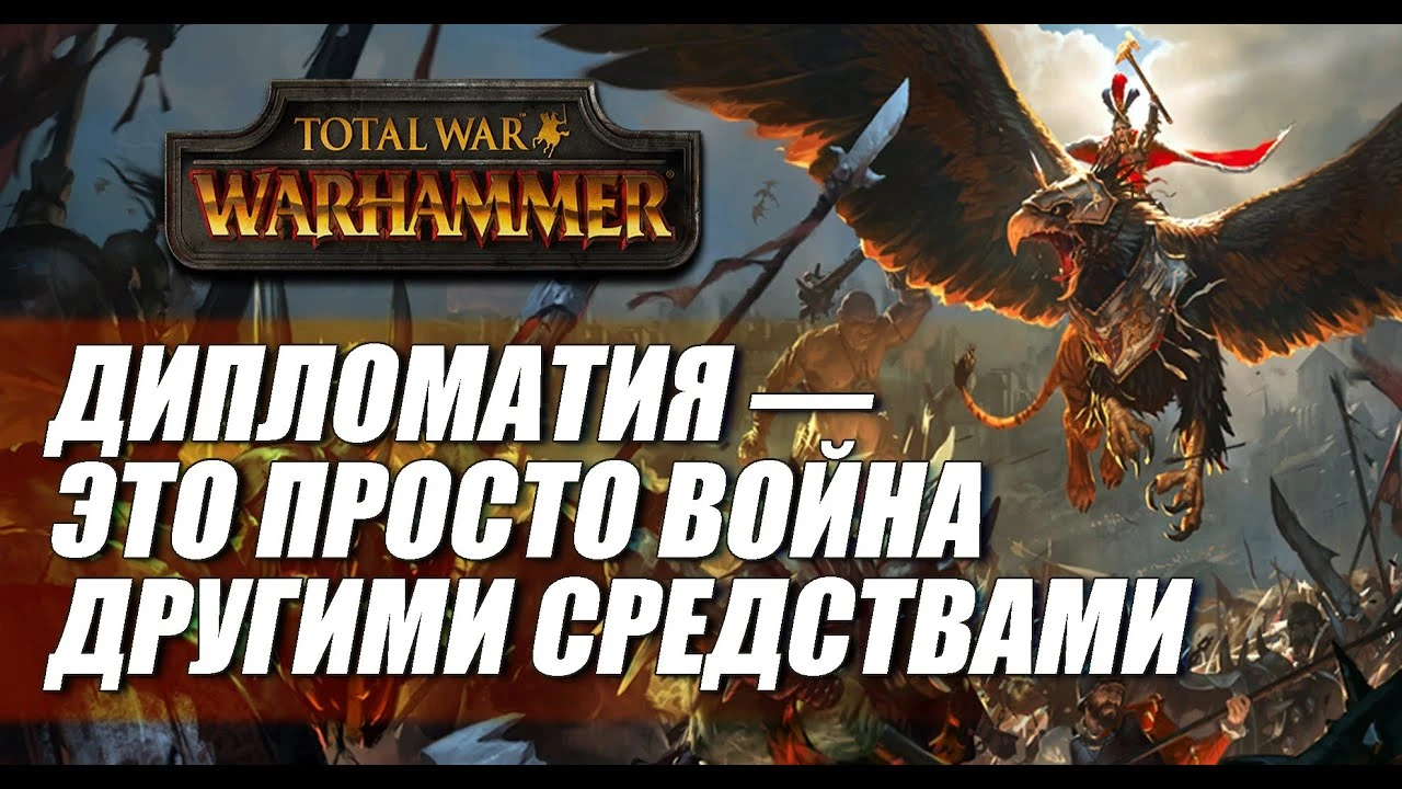 Total War: Warhammer 2 "Мод Дипломатические опции"