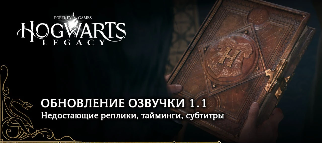 Студия GamesVoice представила крупное обновление для русской озвучки Hogwarts Legacy