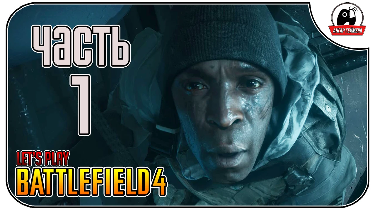 Летсплей по Battlefield 4. Часть 1