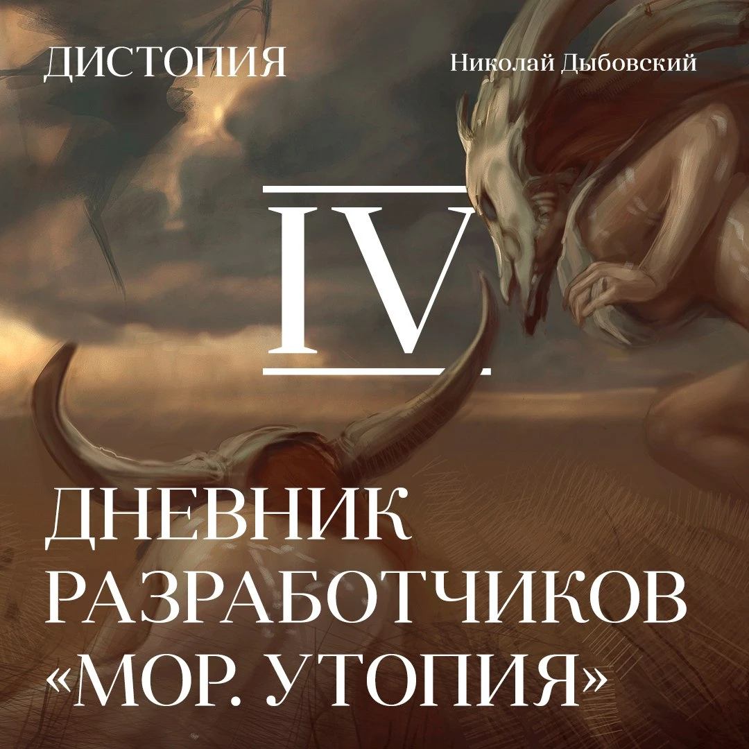 Дневник разработчиков "Мор. Утопия": Глава 4. Партизаны