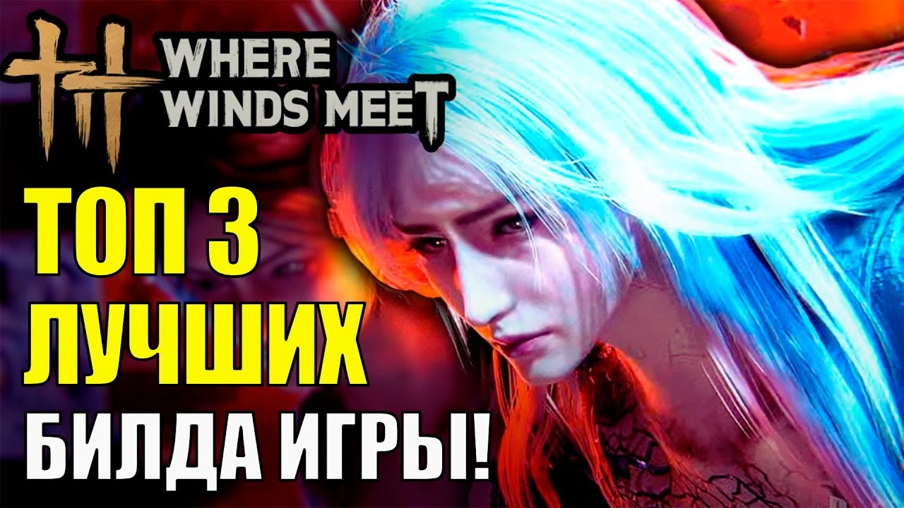 Китайская мета: Топ-3 сильнейших билда для уничтожения боссов в Where Winds Meet