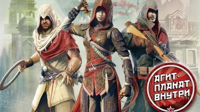 Assassin's Creed Chronicles: Трилогия будет продаваться с агитплакатом