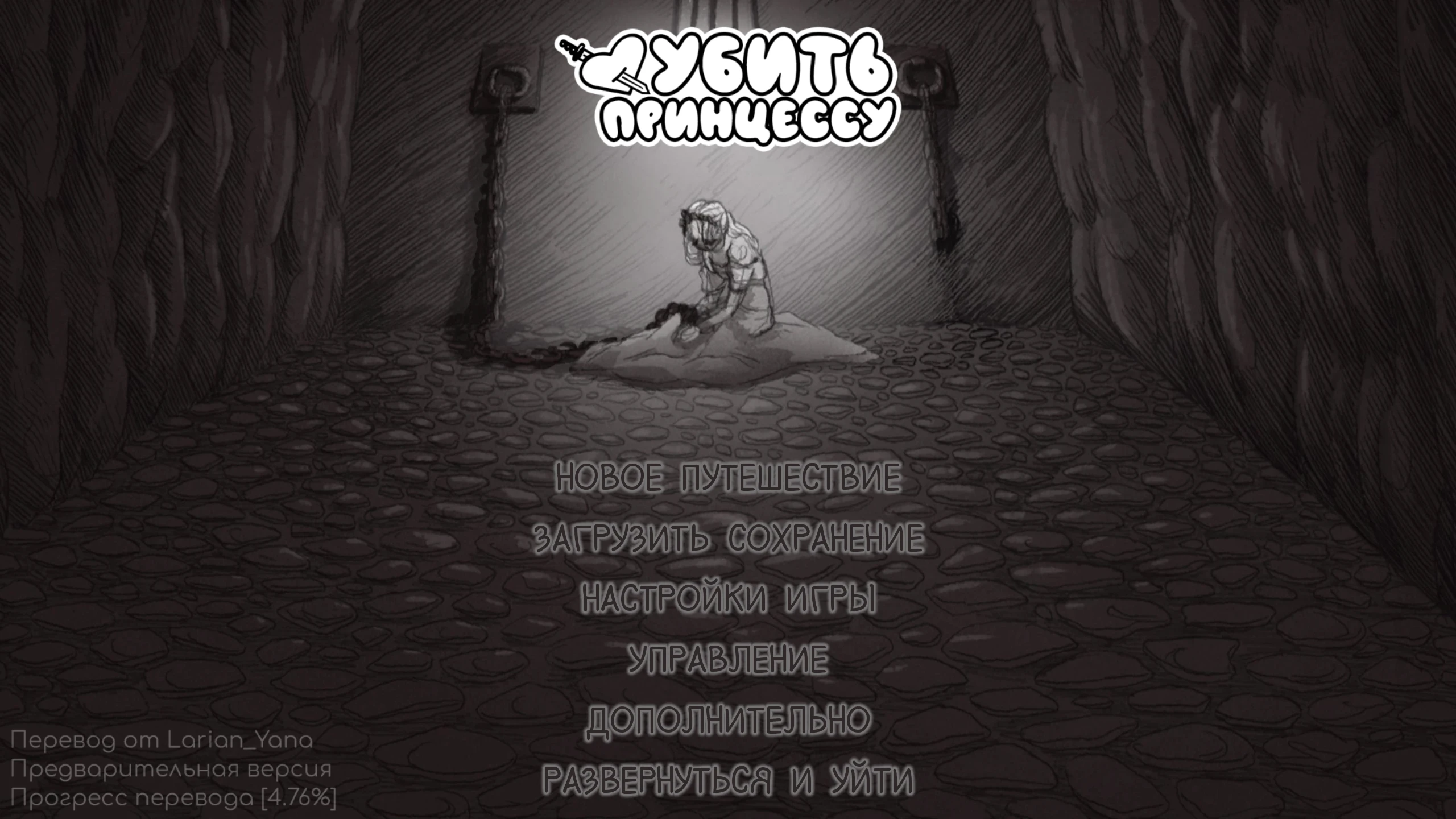 Slay the Princess "Русификатор текста" [v0.9] {Larian_Yana}