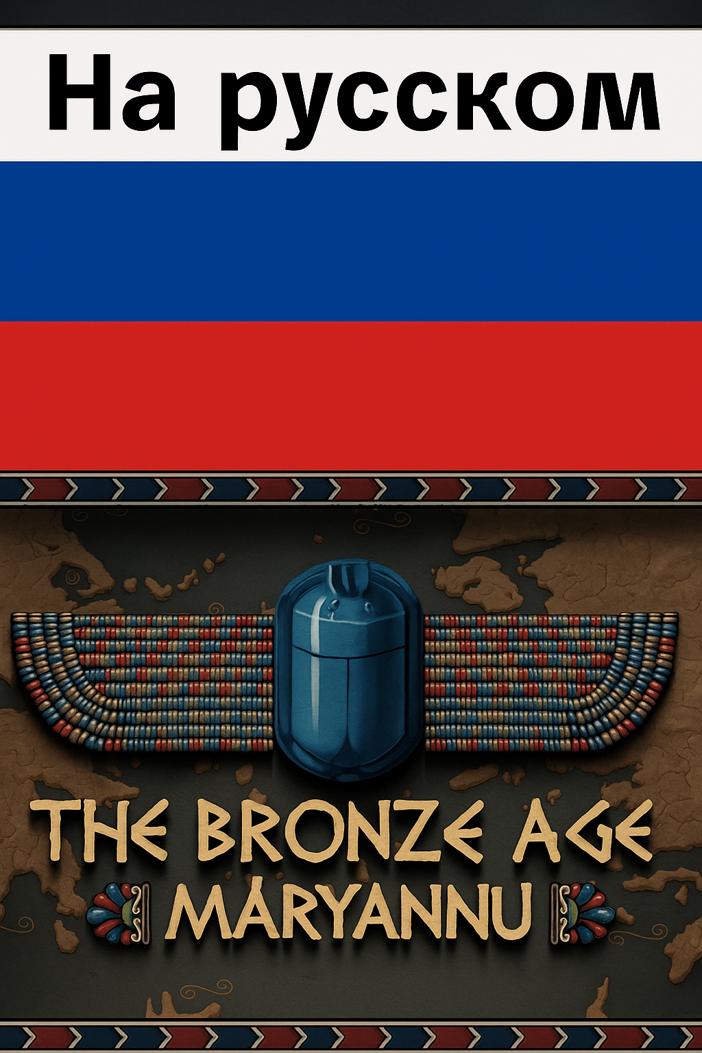 Crusader Kings 3 "Глобальный мод Bronze Age Reborn для версии 1.16"