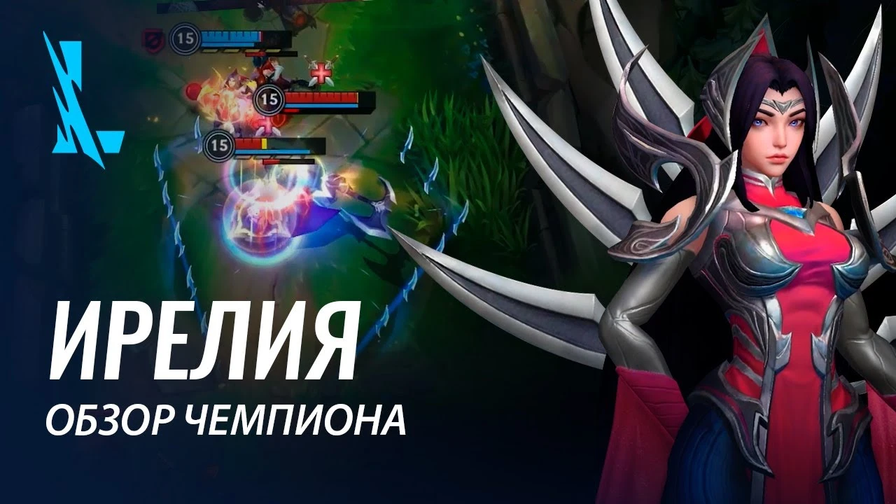 Ирелия - новый чемпион League of Legends: Wild Rift