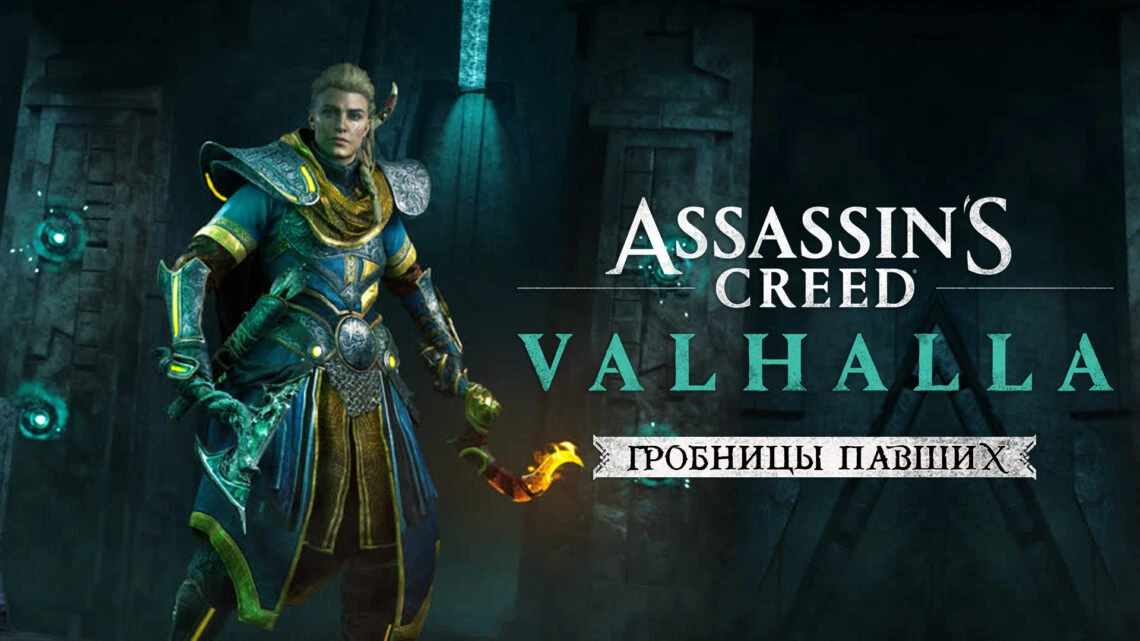 Assassin's Creed Valhalla: Гайд (Гробницы Павших и получить доспехи Павшего воина)