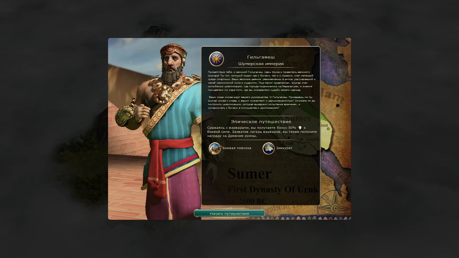 Sid Meier's Civilization 5 "Мод на новую цивилизацию - Шумер во главе с Гильгамешом на русском языке"