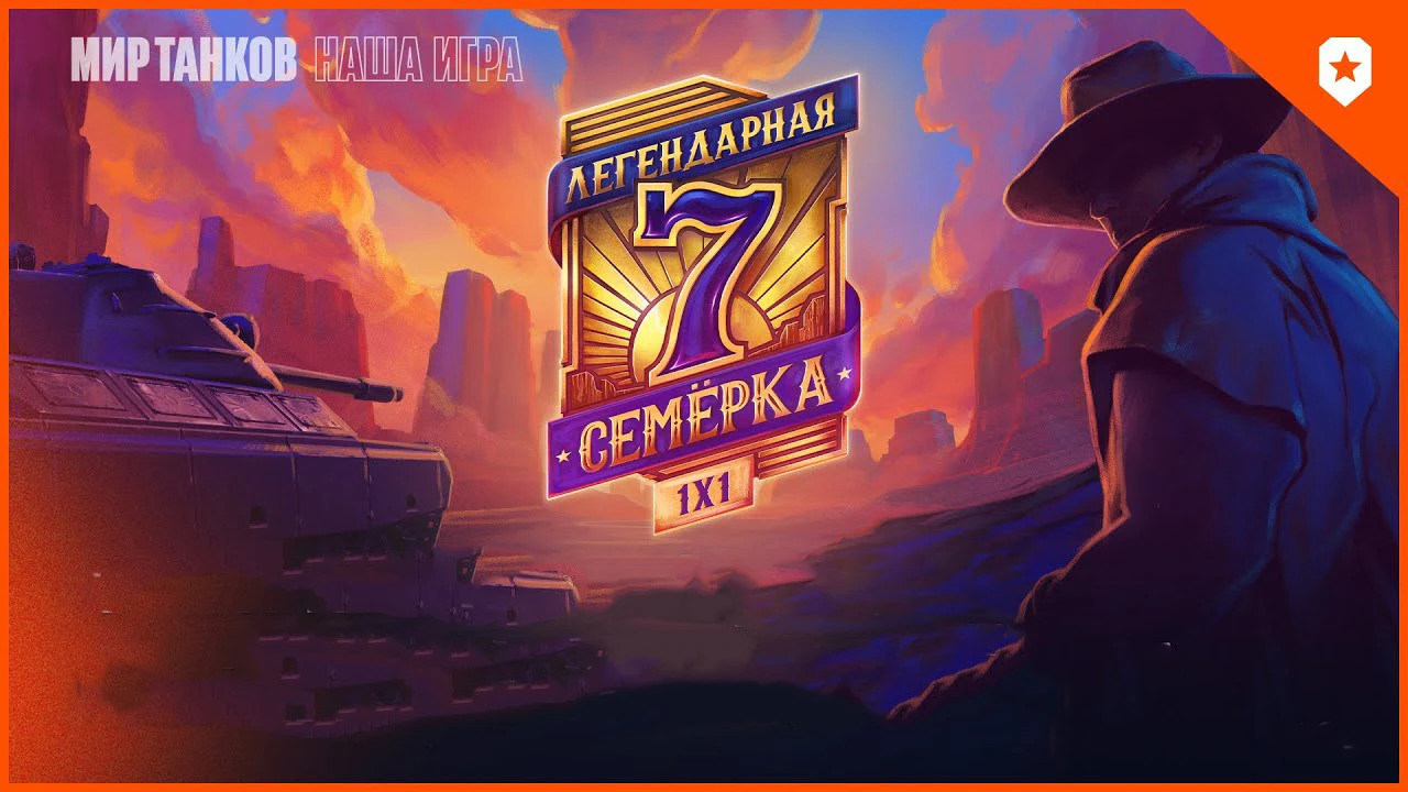 Турнир "Легендарная семёрка" приближается к финалу - игроки собрали невероятный призовой фонд