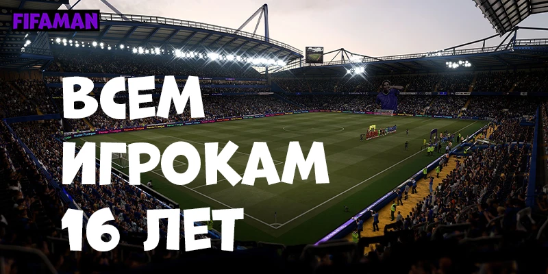 FIFA 21 "Мод всем игрокам 16 лет"