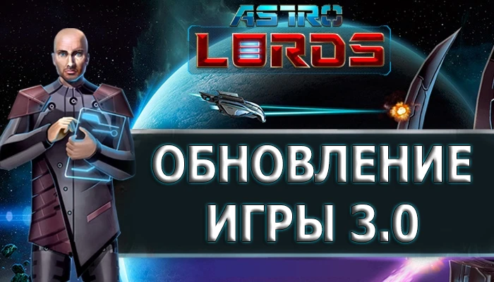 Глобальное обновление MMO Astro Lords в Steam
