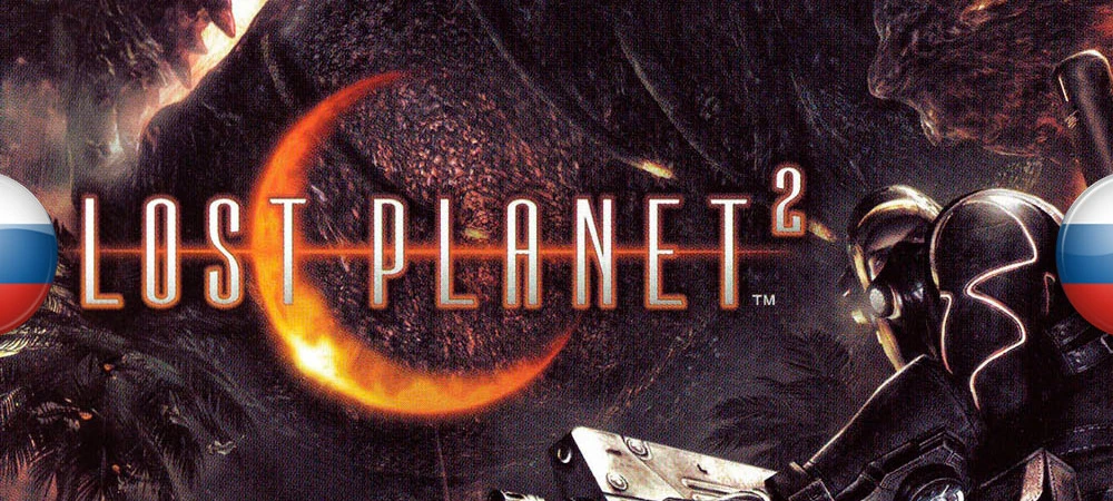 Lost Planet 2: "Доработанный русификатор звука" [v1.0] {1С}