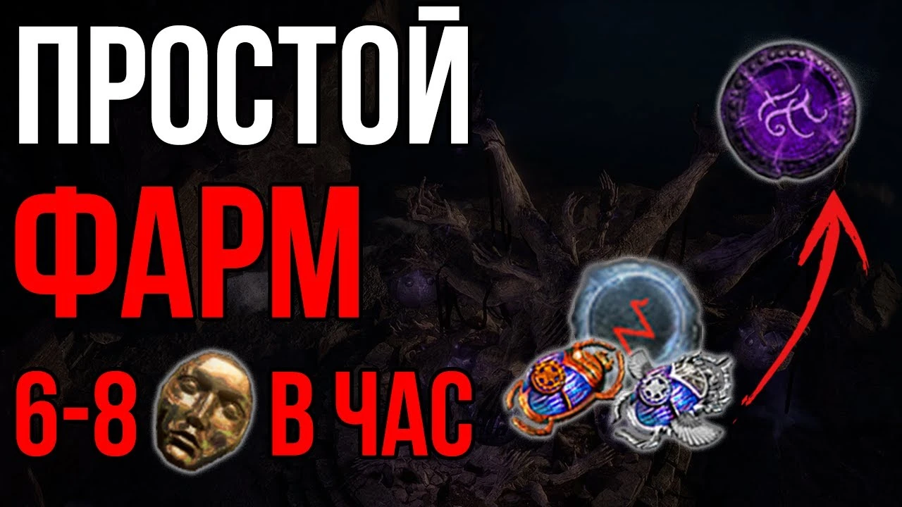 Простая стратегия для фарма валюты в Path of Exile: Хранители Пламени