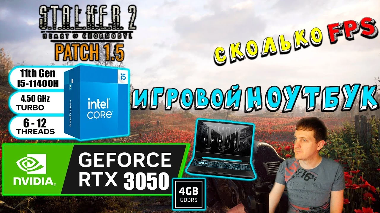 STALKER 2 на RTX 3050: тест патча 1.5 на игровом ноутбуке ASUS TUF Gaming