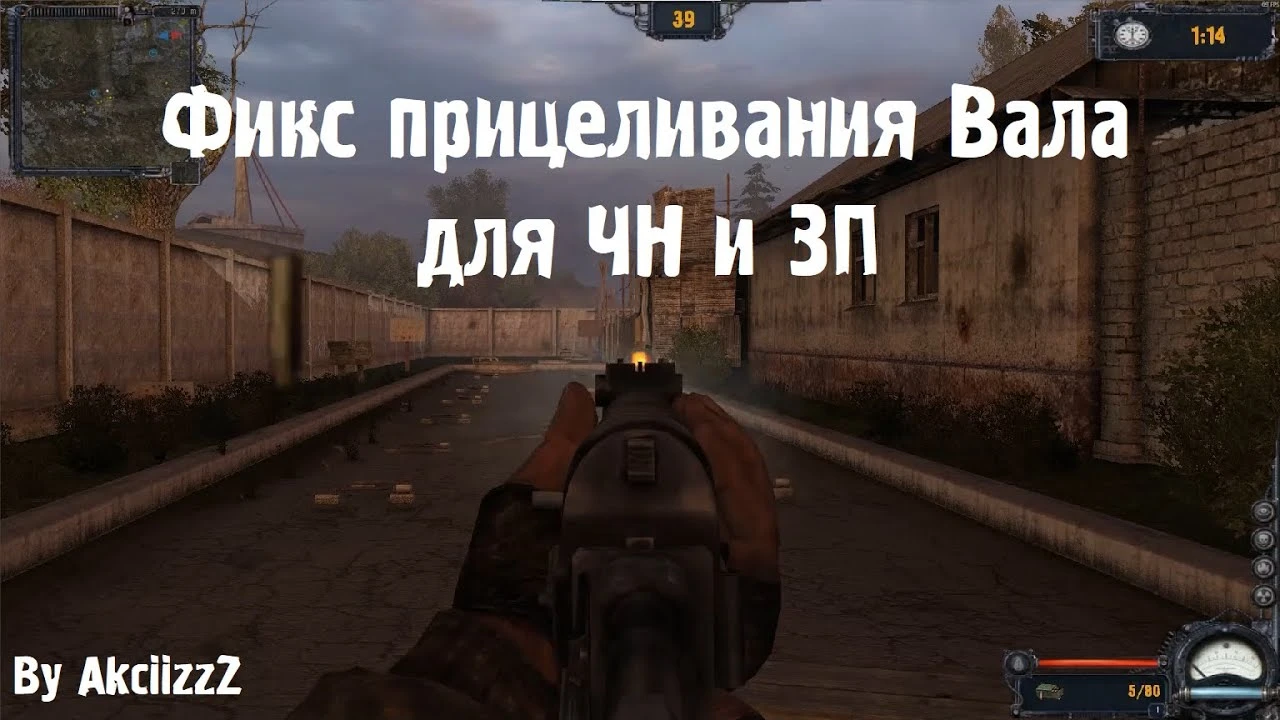 S.T.A.L.K.E.R.: Call of Pripyat "Фикс прицеливания АС Вала для ЧН и ЗП (by AkciizzZ)"