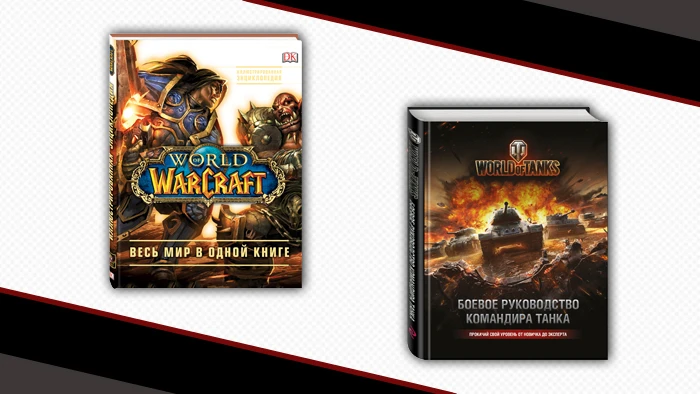 Книги по мотивам World of Warcraft и World of Tanks в каталоге призов PlayGround.ru