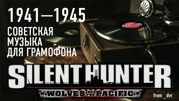 Silent Hunter 4: Wolves of the Pacific "Советская граммофонная музыка 1941-1945 года"
