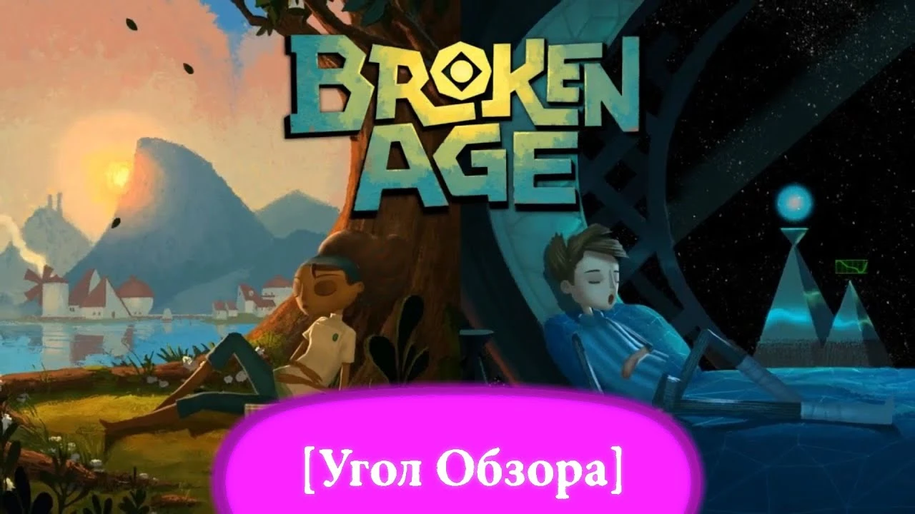 [Угол Обзора] - Broken Age