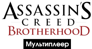 Assassin's Creed: Brotherhood - Мультиплеер