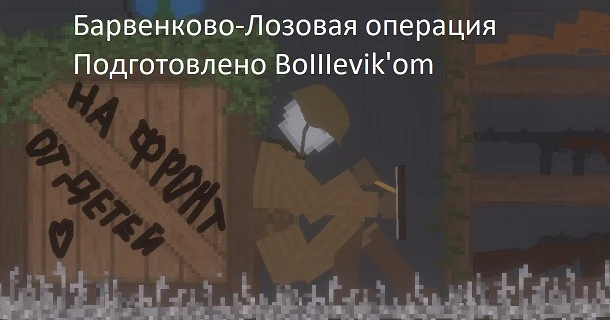 People Playground "Барвенковско-Лозовская операция" [1.27.5+] {BoIIIevik}
