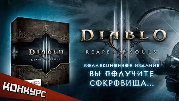 Итоги конкурса по Diablo 3: Reaper of Souls