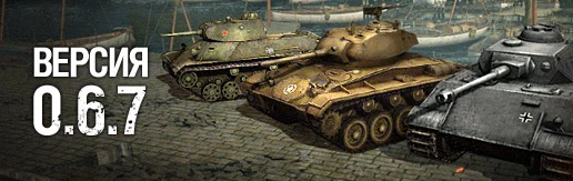 Патч World of Tanks v0.6.6-0.6.7