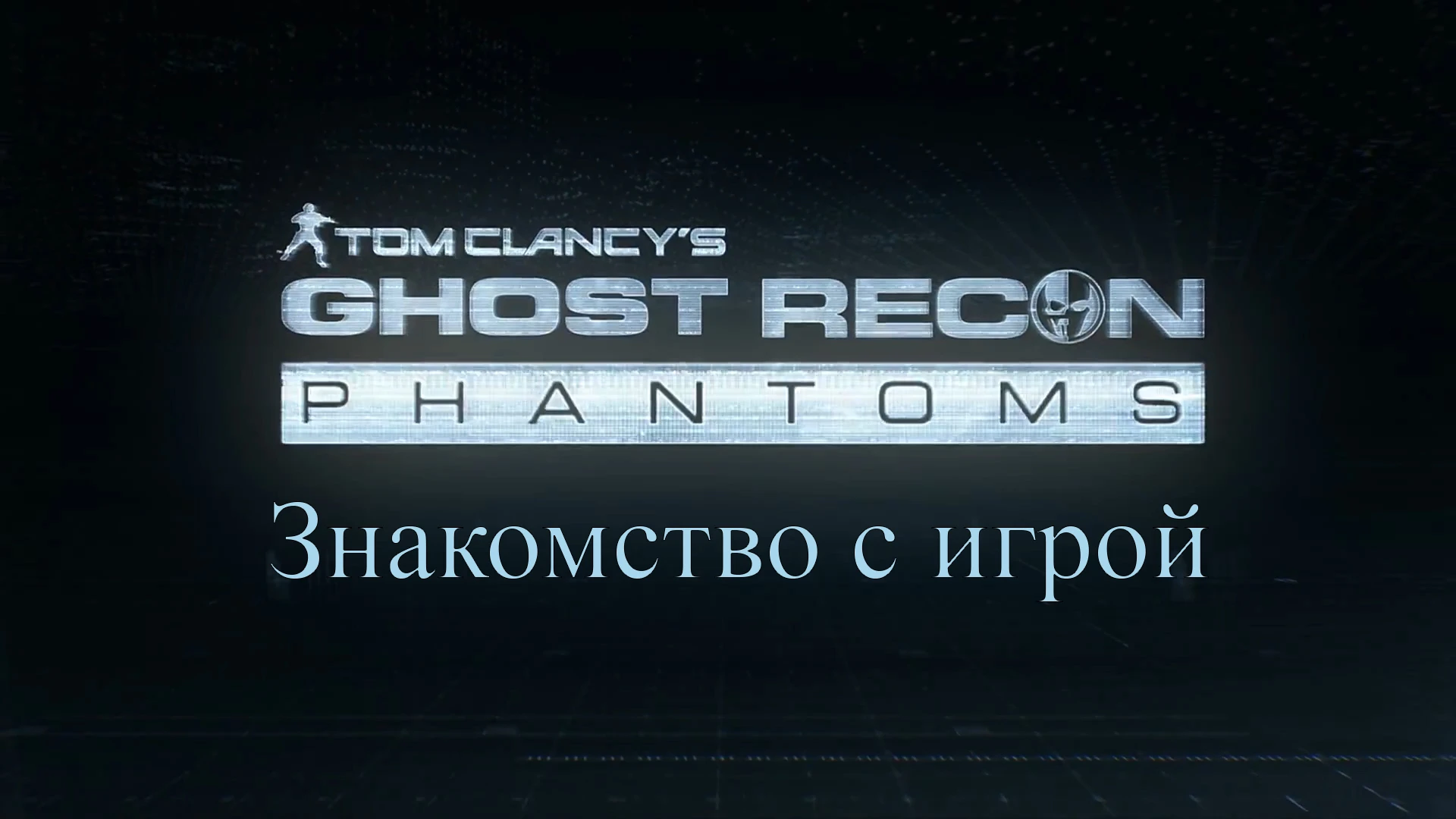 Ghost recon phantoms-знакомство с игрой