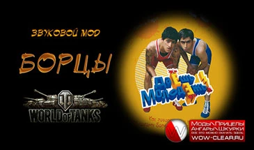 World of Tanks "Озвучка Таммик и Радик"
