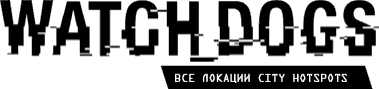 Watch_Dogs - Общая информация - Локации - Все локации City Hotspots